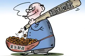 “超生”处罚或全面取消？专家对“增强生育政策包容性”做出解释图片