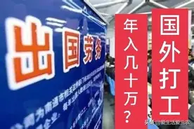 出国打工真能年赚几十万吗？一文给你说清！图片