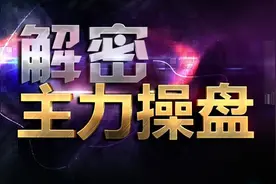 如果股票走出这五种特征，证明主力已经吸筹完毕，随时准备拉升图片