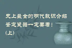 史上最全的明代款识介绍，鉴定瓷器一定要看！（上）图片