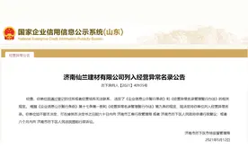 济南三家建材公司集体“失联”！四次进入经营异常名录，还有一个入“黑名单”图片
