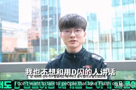 Faker回应Deft的F闪言论：我也不想和用D闪的人讲话图片