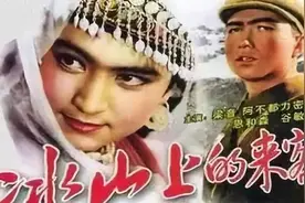 电影《冰山上的来客》一处破绽，两个古兰丹姆天差地别的现实命运图片