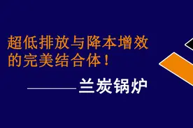 重磅：兰炭锅炉，超低排放与降本增效的完美结合体图片