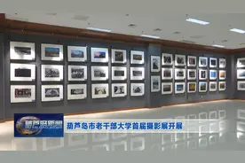 葫芦岛市老干部大学首届摄影展开展图片
