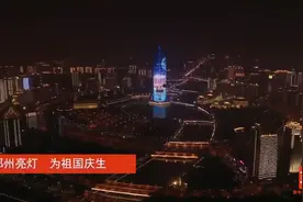 连续8晚！郑州超燃灯光秀为祖国祝福图片