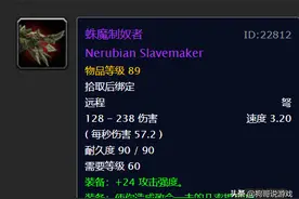 比奥罗枪更强大！蛛魔制奴者，魔兽世界怀旧服最强远程武器图片
