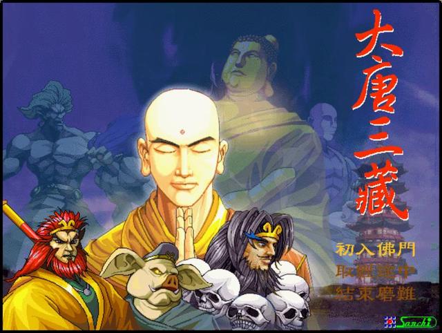 “三藏会武术，谁也挡不住”《西游记》游戏《大唐三藏》回顾