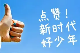 【网络文明】点赞！唐山“新时代好少年”！图片