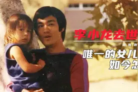李小龙去世48年，儿子离奇死亡，唯一的女儿李香凝如今怎么样？图片