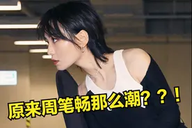 周笔畅这是瘦了多少？穿包臀裙才知道，双腿并一起还没头围宽图片