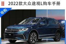 2022款大众途观L购车手册 哪款车型更适合自己？图片