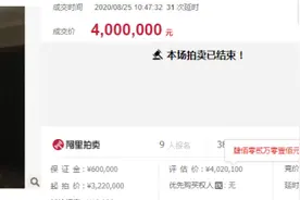 400多万的安置房被拍卖！浙江一拆迁户痛悔：一念之差图片