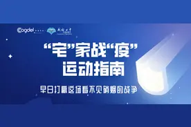 “宅”家战“疫” (运动篇)—— 动起来～成都七中国际部体育老师教你健身防疫22个招式图片