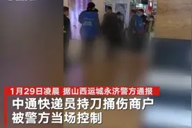 山西永济警方通报：快递员因收送快递发生口角 商场内持刀捅人被控制图片