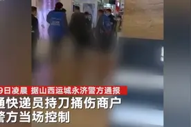 山西永济警方通报：快递员因收送快递发生口角 商场内持刀捅人被控制图片