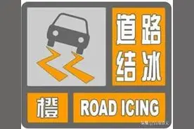全市启动抗凝冻Ⅲ级应急响应！多路段积雪结冰，这些地方不能通行图片