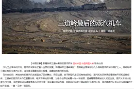 《销售图天天说》：三道岭最后的蒸汽机车（图片中国中国网出品）图片
