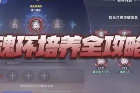 魂师对决：魂环培养及升级全攻略！想升10万年的朋友请看这里图片