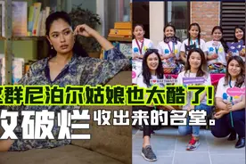 这群尼泊尔姑娘太酷了！收破烂收出名堂了？| 奇特人物专访图片