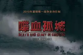 电影《喋血孤城》里唱的是哪一曲？图片