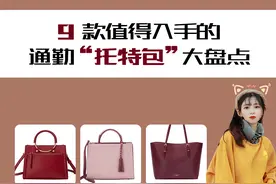春夏值得入手的通勤托特包盘点图片