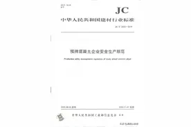 《预拌混凝土企业安全生产规范》及预拌混凝土搅拌站安全生产自检对照表图片