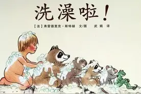 绘本推荐 |《洗澡啦！》引导孩子养成良好的卫生习惯和生活习惯图片