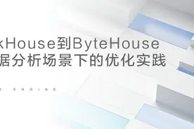 从 ClickHouse 到 ByteHouse：实时数据分析场景下的优化实践图片