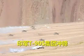 印军出动T-90S在高原山谷演练集群冲锋！网友：一发远火入亡魂图片