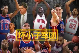 当年活塞“坏小子军团”不仅能打，球技也很强，击败乔丹并非偶然图片