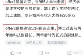 北大博士被985大学录用，晒出高校老师收入后，网友回复：羡慕图片