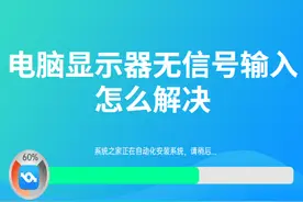 电脑显示器无信号输入怎么解决图片