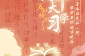 青年大学习丨网上主题团课第九季第一期，来啦！图片