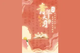 青年大学习丨网上主题团课第九季第一期，来啦！图片