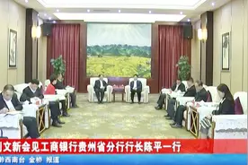 刘文新会见工商银行贵州省分行行长陈平一行视频封面