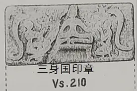 巴基斯坦摩亨佐·达罗古城出土《山海经》三身国印章图片