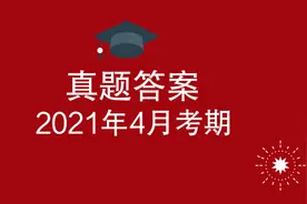 答案 | 2021年4月马原（03709）考题及答案解析图片