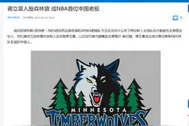 NBA首位中国老板蒋立章，16年买下森林狼5%股份，现在出售赚多少图片