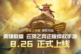 金铲铲之战8月26号公测，两个版本可选，来拿安装包吧你图片