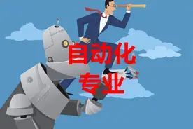 带“自动化”的4个专业，谁是真正的“自动化”？学姐今天说清楚图片