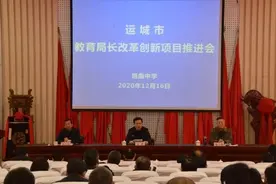 运城市教育局长改革创新项目推进会召开图片