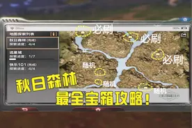 明日之后：秋日森林宝箱攻略，第四个的位置是这3个点随机刷新！
