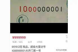 人民币顶级号码收藏，你知道几个？图片
