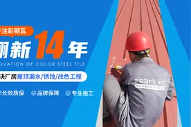 彩钢瓦翻新修缮丨彩钢瓦翻新流程及注意图片