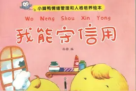 西安燕子月嫂糖豆妈妈~睡前故事“小脚鸭”：《我能守信用》图片
