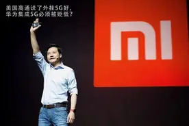 难逃“真香”定律？美国转投华为主导5G方案，高通芯片或阵脚大乱图片