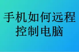 怎么用手机远程控制电脑图片