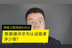 华为数通hcie月薪是多少呢视频封面