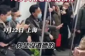 上海地铁一段偷拍视频流出，讽刺了多少人：你满嘴“道德”的样子真丑图片